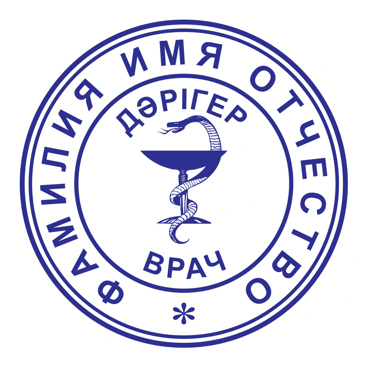 Образец № 01: круглая печать врача диаметром 25 мм с условными ФИО