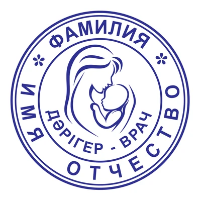 Образец № 2: круглая печать врача диаметром 25 мм с условными ФИО