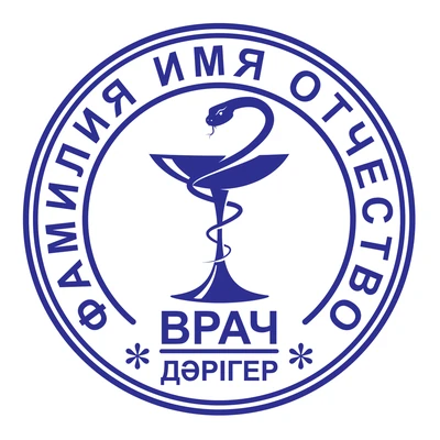 Образец № 3: круглая печать врача диаметром 25 мм с условными ФИО