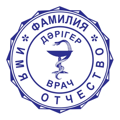 Образец № 5: круглая печать врача диаметром 25 мм с условными ФИО