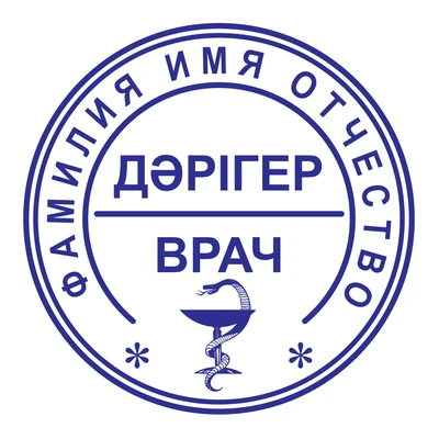 Образец № 7: круглая печать врача диаметром 25 мм с условными ФИО