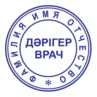 Образец № 8: круглая печать врача диаметром 25 мм с условными ФИО