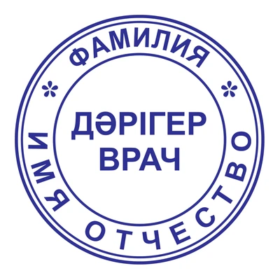 Образец № 9: круглая печать врача диаметром 25 мм с условными ФИО