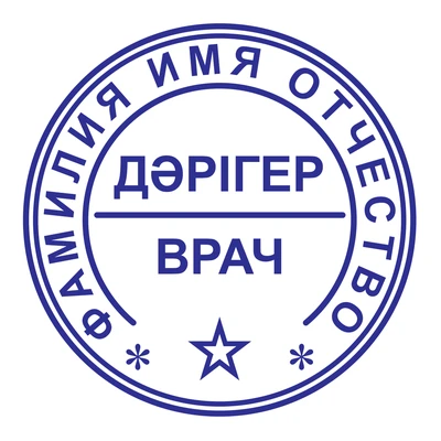 Образец № 10: круглая печать врача диаметром 25 мм с условными ФИО
