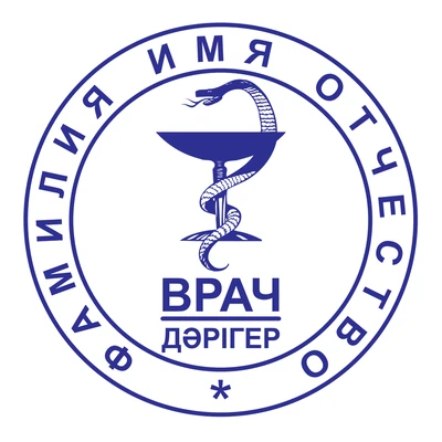 Образец № 12: круглая печать врача диаметром 25 мм с условными ФИО
