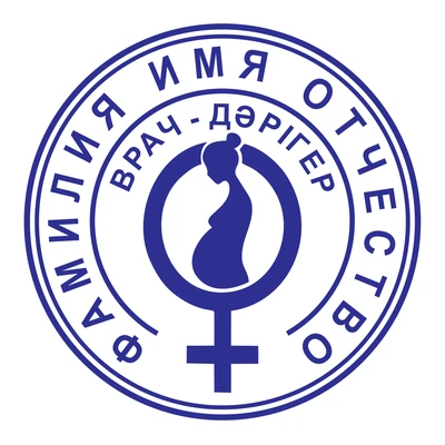 Образец № 13: круглая печать врача диаметром 25 мм с условными ФИО