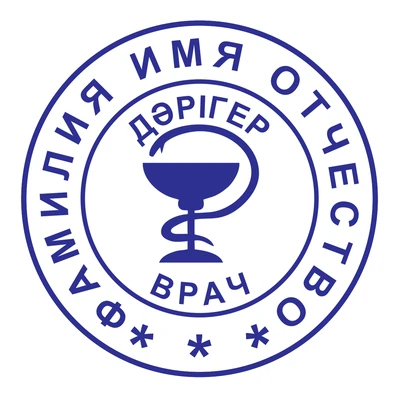Образец № 14: круглая печать врача диаметром 25 мм с условными ФИО