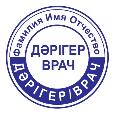 Образец № 15: круглая печать врача диаметром 25 мм с условными ФИО