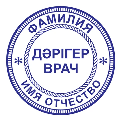 Образец № 16: круглая печать врача диаметром 25 мм с условными ФИО