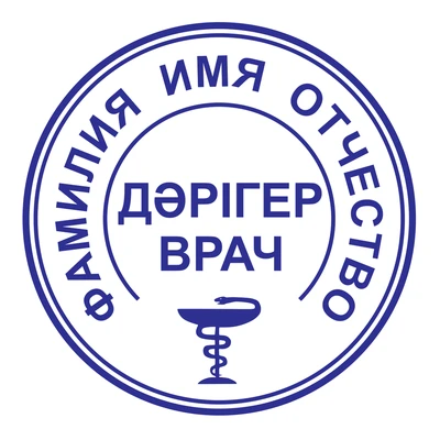 Образец № 17: круглая печать врача диаметром 25 мм с условными ФИО