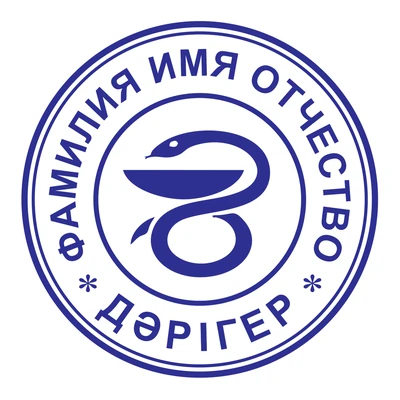 Образец № 18: круглая печать врача диаметром 25 мм с условными ФИО