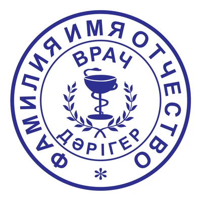 Образец № 19: круглая печать врача диаметром 25 мм с условными ФИО