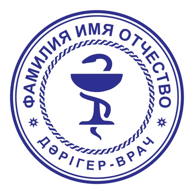 Образец № 20: круглая печать врача диаметром 25 мм с условными ФИО