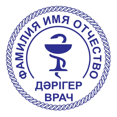 Образец № 21: круглая печать врача диаметром 25 мм с условными ФИО
