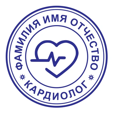 Образец № 23: круглая печать кардиолога диаметром 25 мм с условными ФИО