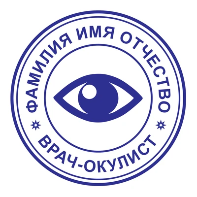 Образец № 24: круглая печать офтальмолога диаметром 25 мм с условными ФИО