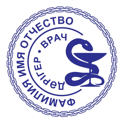 Образец № 25: круглая печать врача диаметром 25 мм с условными ФИО