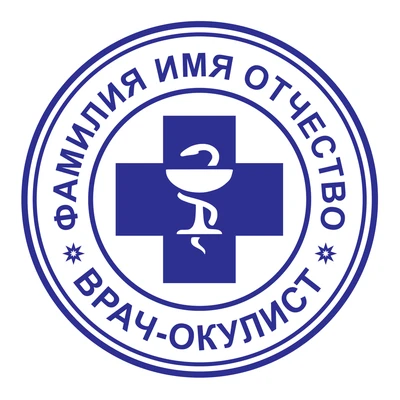 Образец № 26: круглая печать офтальмолога диаметром 25 мм с условными ФИО