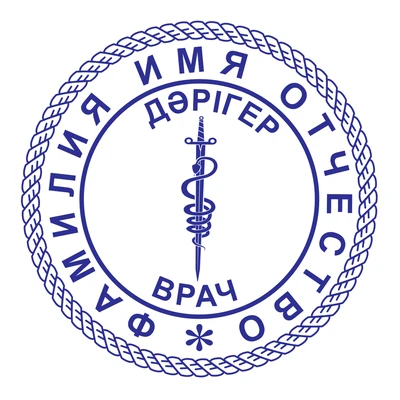 Образец № 40: круглая печать врача диаметром 25 мм с условными ФИО