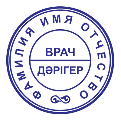 Образец № 41: круглая печать врача диаметром 25 мм с условными ФИО