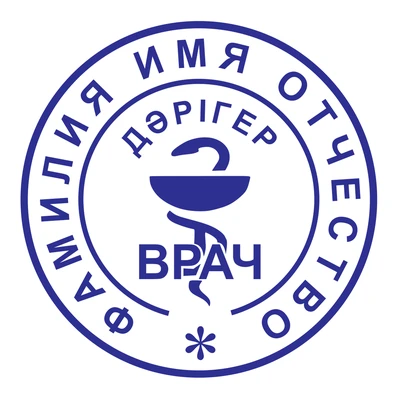 Образец № 42: круглая печать врача диаметром 25 мм с условными ФИО