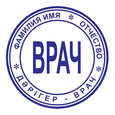 Образец № 43: круглая печать врача диаметром 25 мм с условными ФИО