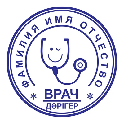 Образец № 45: круглая печать врача диаметром 25 мм с условными ФИО