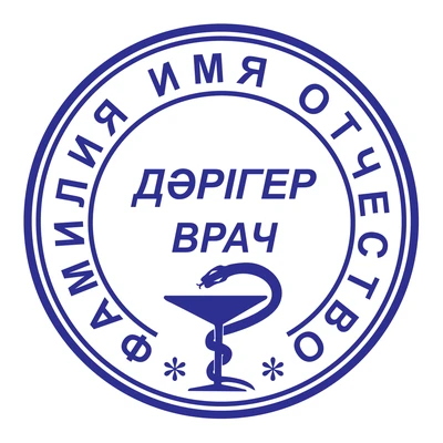 Образец № 46: круглая печать врача диаметром 25 мм с условными ФИО