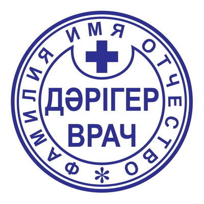 Образец № 47: круглая печать врача диаметром 25 мм с условными ФИО