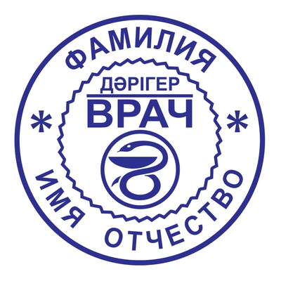 Образец № 48: круглая печать врача диаметром 25 мм с условными ФИО
