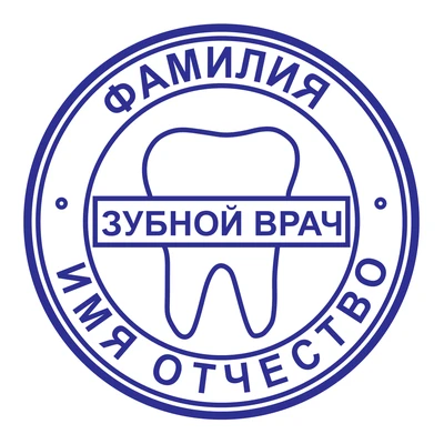 Образец № 49: круглая печать стоматолога диаметром 25 мм с условными ФИО