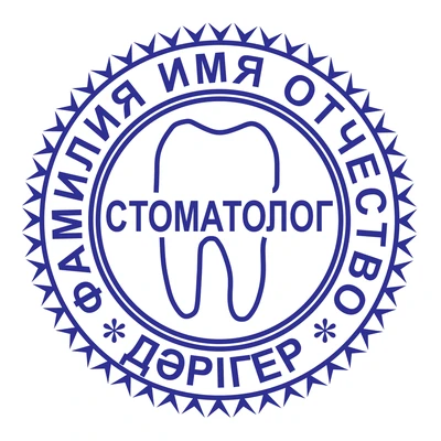 Образец № 50: круглая печать стоматолога диаметром 25 мм с условными ФИО