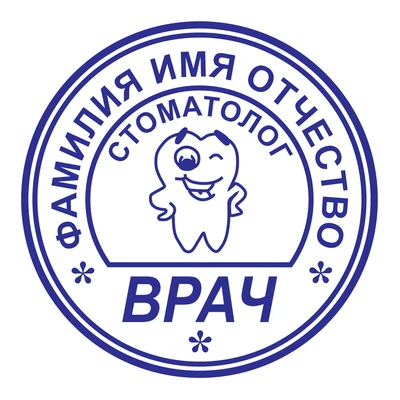 Образец № 51: круглая печать стоматолога диаметром 25 мм с условными ФИО