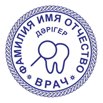 Образец № 53: круглая печать стоматолога диаметром 25 мм с условными ФИО