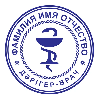 Образец № 54: круглая печать врача диаметром 25 мм с условными ФИО
