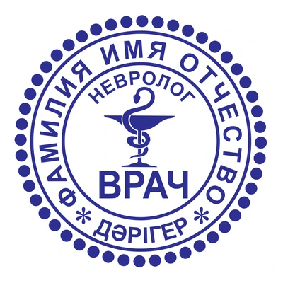 Образец № 55: круглая печать невролога диаметром 25 мм с условными ФИО