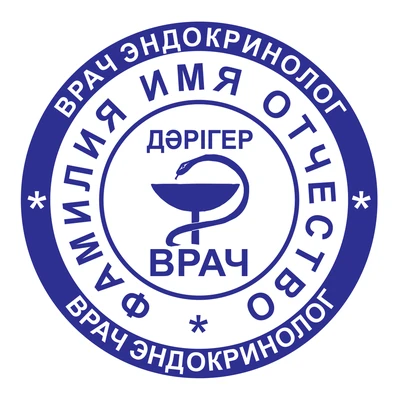 Образец № 56: круглая печать эндокринолога диаметром 25 мм с условными ФИО