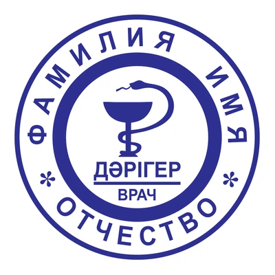 Образец № 57: круглая печать врача диаметром 25 мм с условными ФИО
