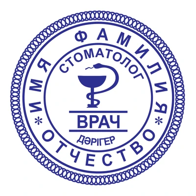 Образец № 58: круглая печать стоматолога диаметром 25 мм с условными ФИО