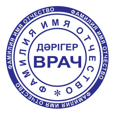 Образец № 59: круглая печать врача диаметром 25 мм с условными ФИО