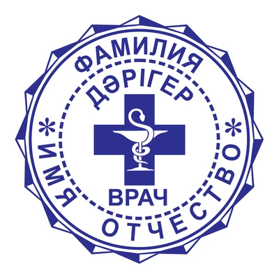 Образец № 60: круглая печать врача диаметром 25 мм с условными ФИО