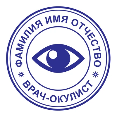 Образец № 61: круглая печать офтальмолога диаметром 25 мм с условными ФИО