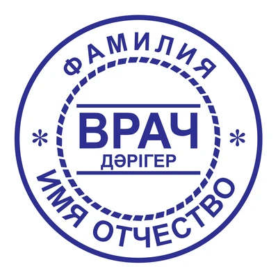 Образец № 62: круглая печать врача диаметром 25 мм с условными ФИО