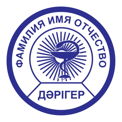 Образец № 63: круглая печать врача диаметром 25 мм с условными ФИО