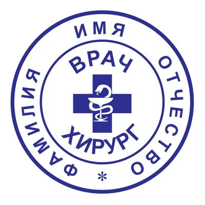 Образец № 64: круглая печать хирурга диаметром 25 мм с условными ФИО