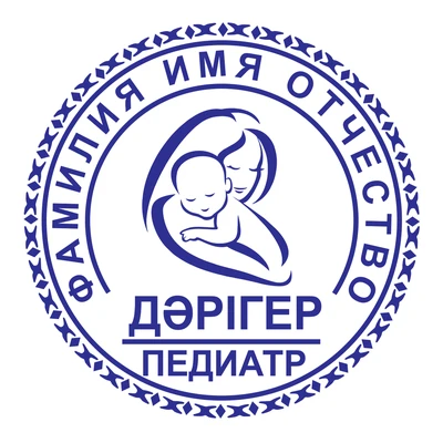 Образец № 67: круглая печать педиатра диаметром 25 мм с условными ФИО