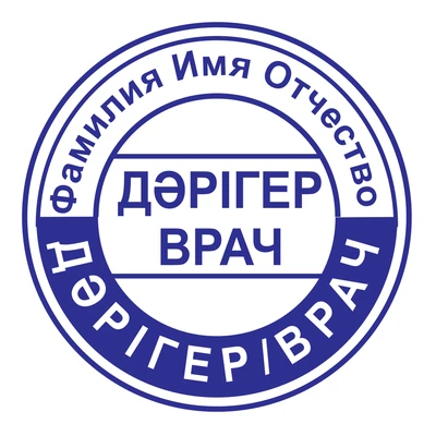 Образец № 68: круглая печать врача диаметром 25 мм с условными ФИО
