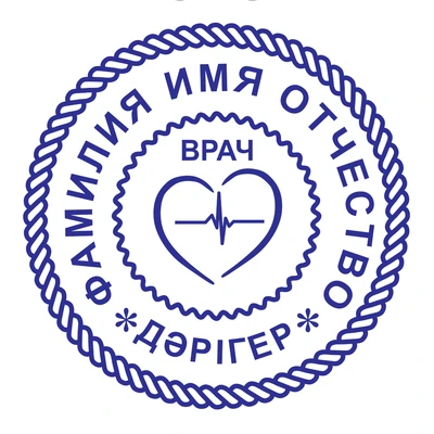 Образец № 69: круглая печать врача диаметром 25 мм с условными ФИО