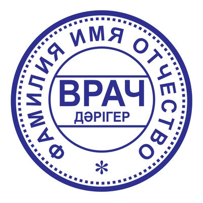 Образец № 71: круглая печать врача диаметром 25 мм с условными ФИО