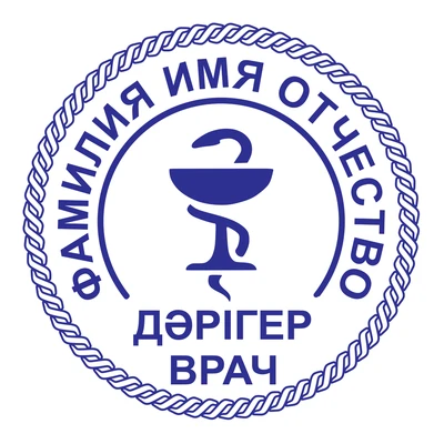 Образец № 73: круглая печать врача диаметром 25 мм с условными ФИО